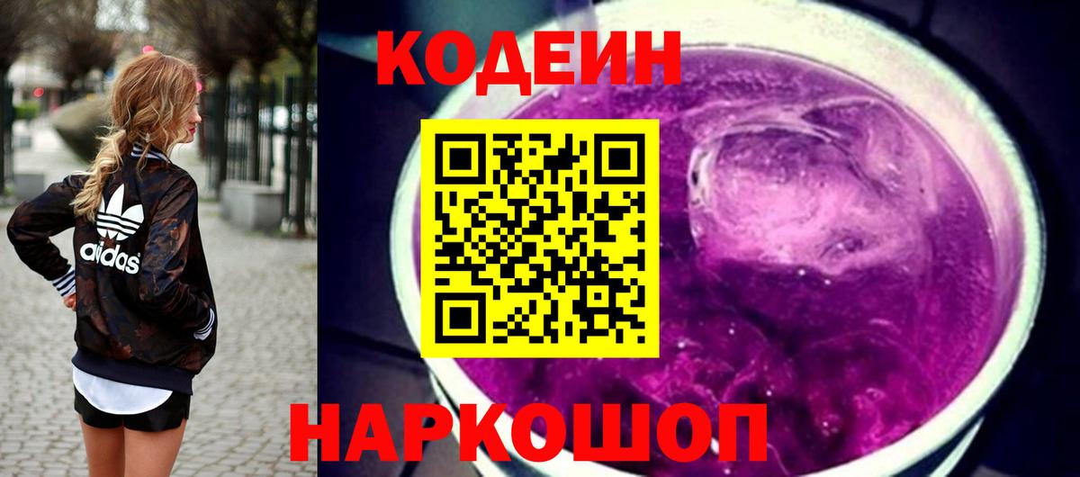 Кодеиновый сироп Lean напиток Lean (лин)  Кодеин Purple Drank  Озёрск  Вход с VPN 